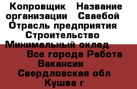 Копровщик › Название организации ­ Сваебой › Отрасль предприятия ­ Строительство › Минимальный оклад ­ 30 000 - Все города Работа » Вакансии   . Свердловская обл.,Кушва г.